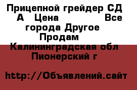 Прицепной грейдер СД-105А › Цена ­ 837 800 - Все города Другое » Продам   . Калининградская обл.,Пионерский г.
